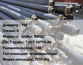 Труба предизолированная 108 s=4 Сталь: 09Г2С ГОСТ: ГОСТ 10705-80 s изоляции=180 теплоизоляция ППУ-ОЦ, ГОСТ 30732-2006 цена от 112493 Тг / т, где купить, условия доставки в Шымкенте и Южно-Казахстанской области